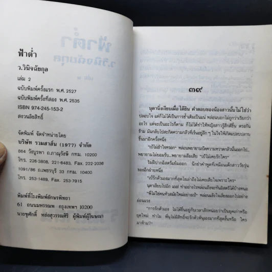 ฟ้าต่ำ 2 เล่มจบ - ว.วินิจฉัยกุล รูปที่ 8