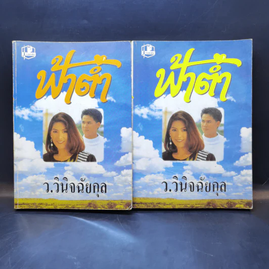 ฟ้าต่ำ 2 เล่มจบ - ว.วินิจฉัยกุล รูปที่ 1