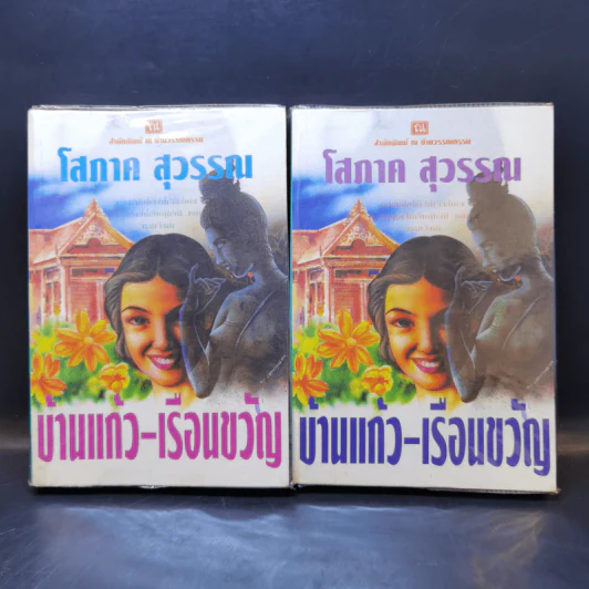 บ้านแก้ว-เรือนขวัญ 2 เล่มจบ - โสภาค สุวรรณ รูปที่ 1