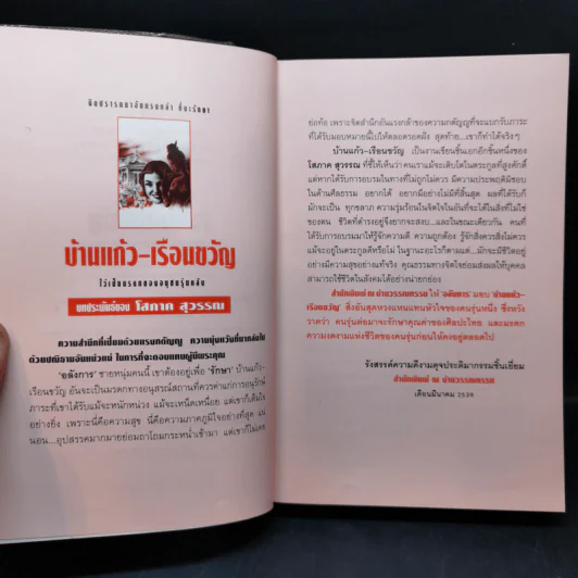 บ้านแก้ว-เรือนขวัญ 2 เล่มจบ - โสภาค สุวรรณ รูปที่ 9