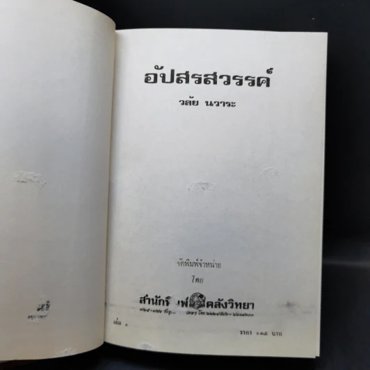 อัปสรสวรรค์ 2 เล่มจบ - วลัย นวาระ รูปที่ 7