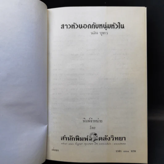 สาวหัวนอกกับหนุ่มหัวใน 2 เล่มจบ - นลิน บุษกร รูปที่ 10