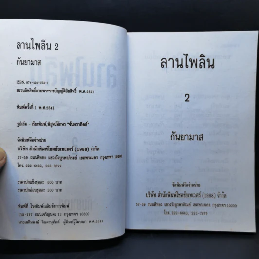 ลานไพลิน 2 เล่มจบ - กันยามาส รูปที่ 9