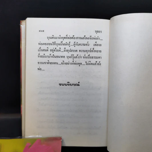 บุลลา 2 เล่มจบ - โสภาค สุวรรณ รูปที่ 12