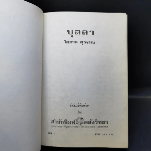 บุลลา 2 เล่มจบ - โสภาค สุวรรณ รูปที่ 8