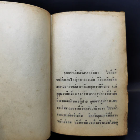 ชั่วชีวิตของผม 2 เล่มจบ - ก.เจษฎาพงศ์ รูปที่ 13