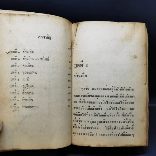 ชั่วชีวิตของผม 2 เล่มจบ - ก.เจษฎาพงศ์ รูปที่ 10