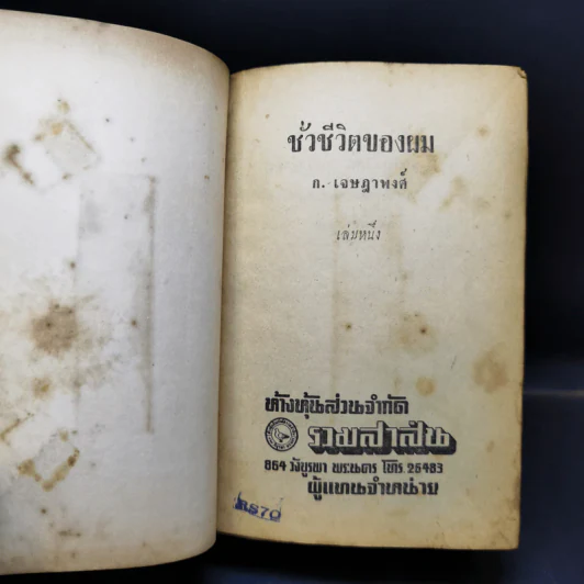 ชั่วชีวิตของผม 2 เล่มจบ - ก.เจษฎาพงศ์ รูปที่ 8