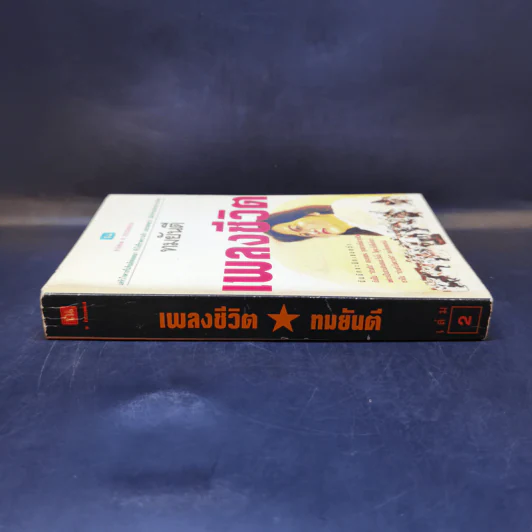 เพลงชีวิต เล่ม 2 - ทมยันตี รูปที่ 3