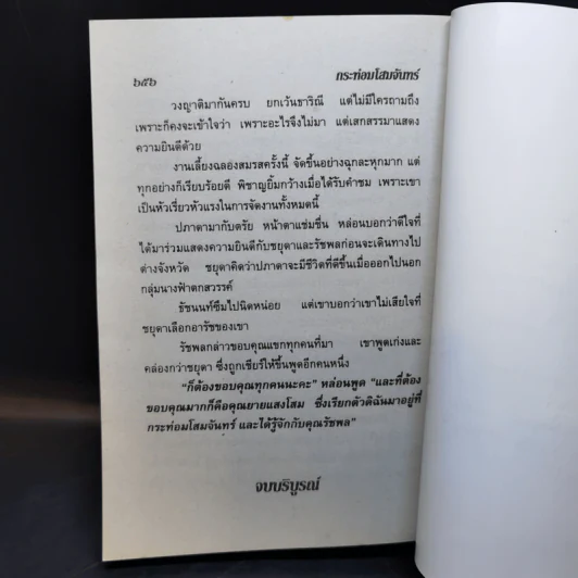 กระท่อมโสมจันทร์ - จามรี พรรณชมพู รูปที่ 10