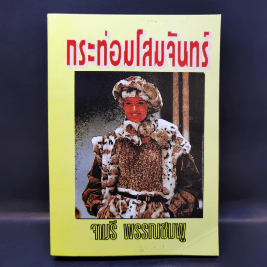 กระท่อมโสมจันทร์ - จามรี พรรณชมพู รูปที่ 1