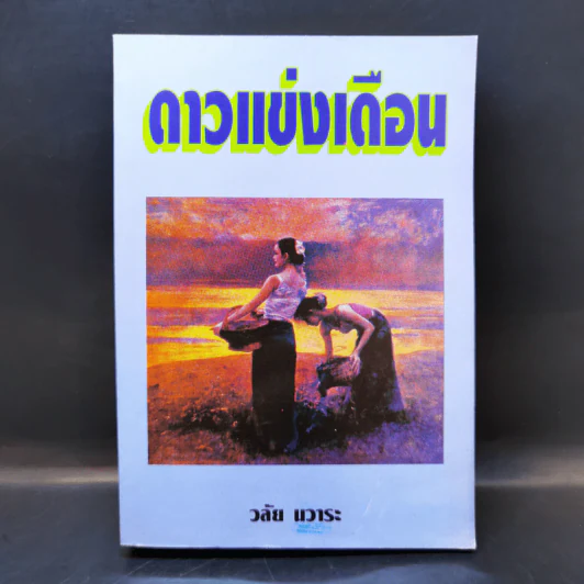 ดาวแข่งเดือน - วลัย นวาระ รูปที่ 1