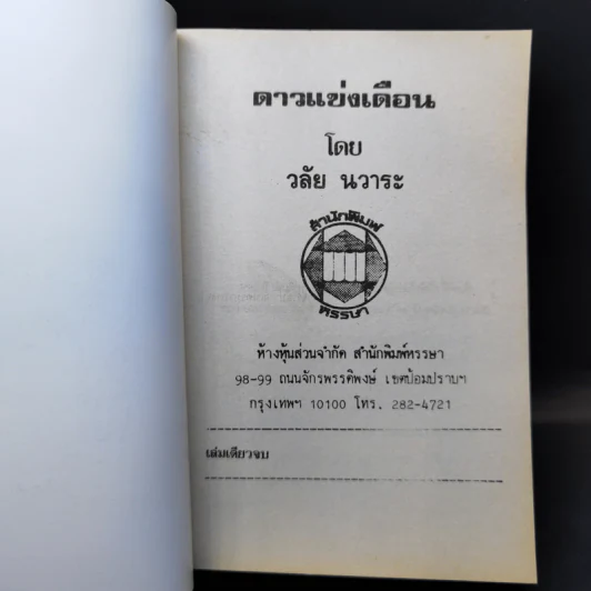 ดาวแข่งเดือน - วลัย นวาระ รูปที่ 8