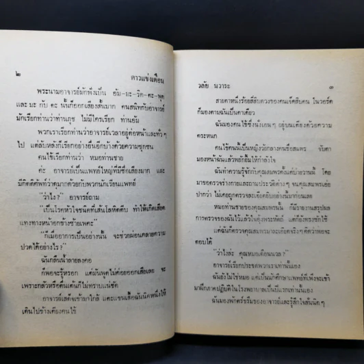 ดาวแข่งเดือน - วลัย นวาระ รูปที่ 10