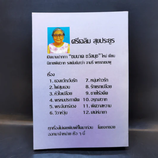 หมอเมืองเถื่อน - จามรี พรรณชมพู รูปที่ 2