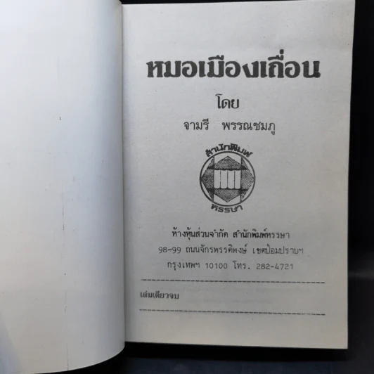 หมอเมืองเถื่อน - จามรี พรรณชมพู รูปที่ 8