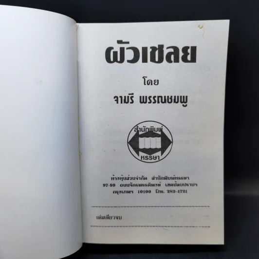 ผัวเชลย - จามรี พรรณชมพู รูปที่ 8