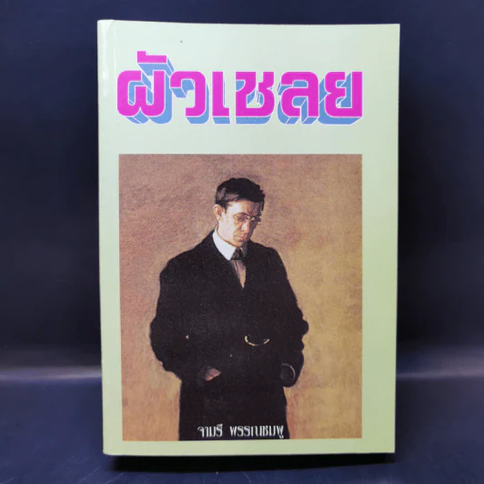 ผัวเชลย - จามรี พรรณชมพู รูปที่ 1