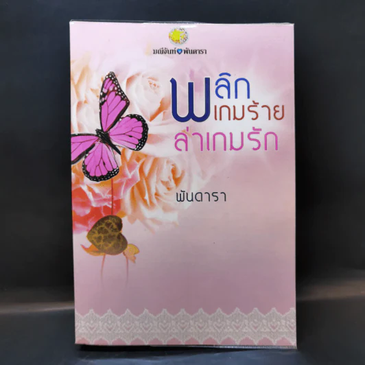 พลิกเกมร้ายล่าเกมรัก - พันดารา รูปที่ 1