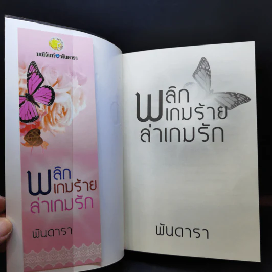 พลิกเกมร้ายล่าเกมรัก - พันดารา รูปที่ 8