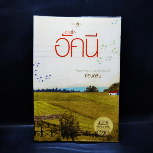ดวงใจอัคนี - ซ่อนกลิ่น รูปที่ 1