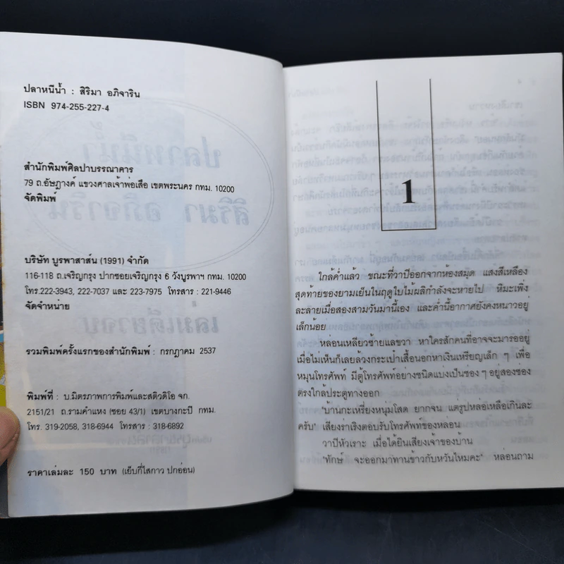 ปลาหนีน้ำ - สิริมา อภิจาริน รูปที่ 9