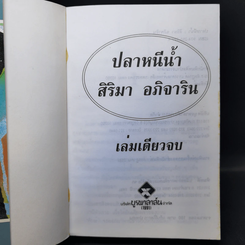 ปลาหนีน้ำ - สิริมา อภิจาริน รูปที่ 8