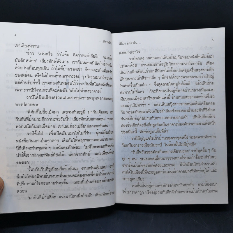 ปลาหนีน้ำ - สิริมา อภิจาริน รูปที่ 10