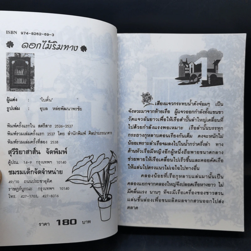 ดอกไม้ริมทาง - โบตั๋น รูปที่ 7