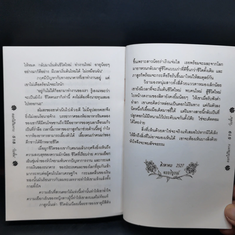 ดอกไม้ริมทาง - โบตั๋น รูปที่ 9