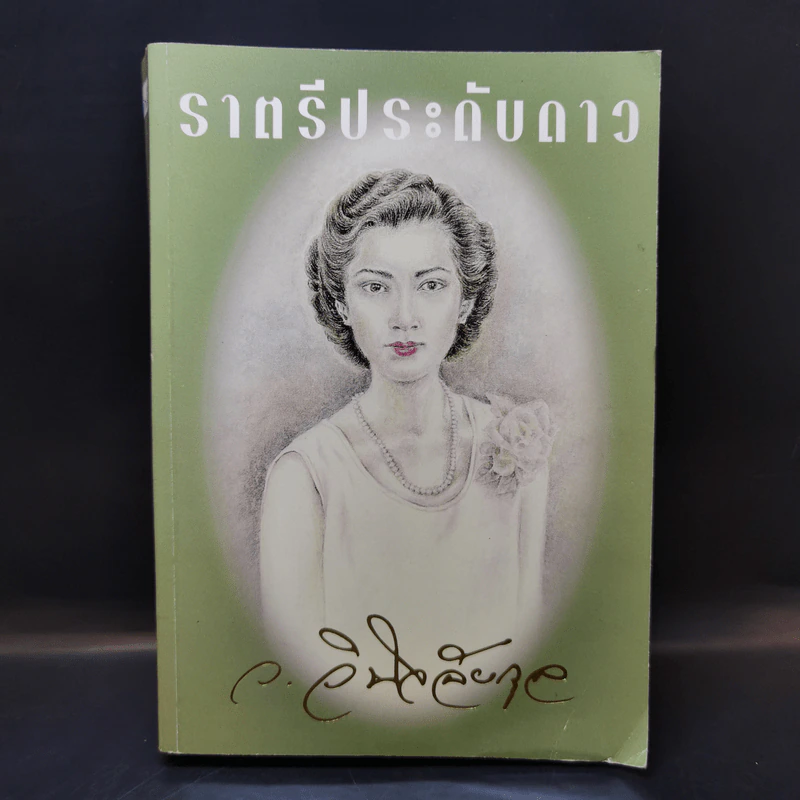 ราตรีประดับดาว - ว. วินิจฉัยกุล รูปที่ 1