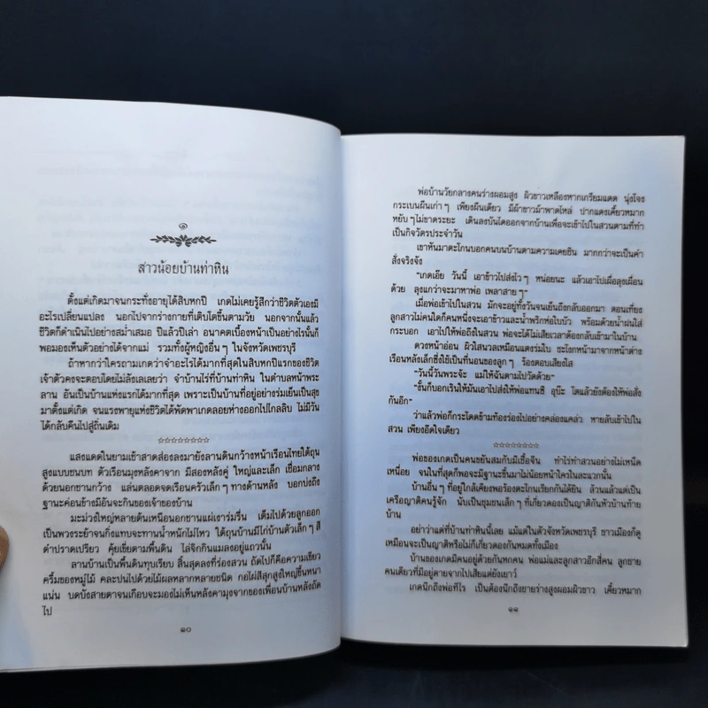 ราตรีประดับดาว - ว. วินิจฉัยกุล รูปที่ 10