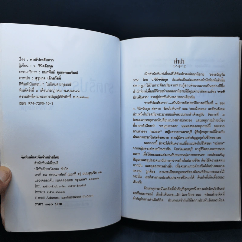 ราตรีประดับดาว - ว. วินิจฉัยกุล รูปที่ 8