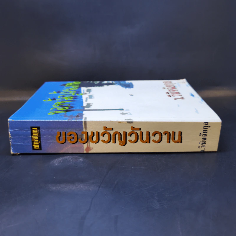 ของขวัญวันวาน - ว.วินิจฉัยกุล รูปที่ 3