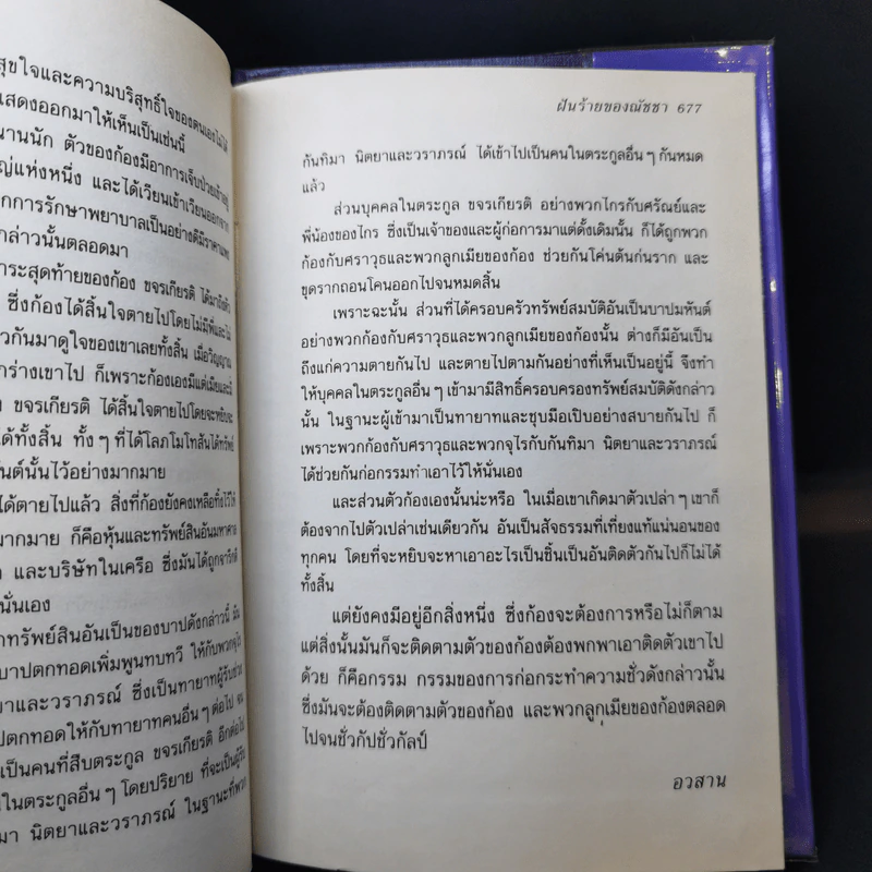 ฝันร้ายของณัชชา - ธยานี รูปที่ 12