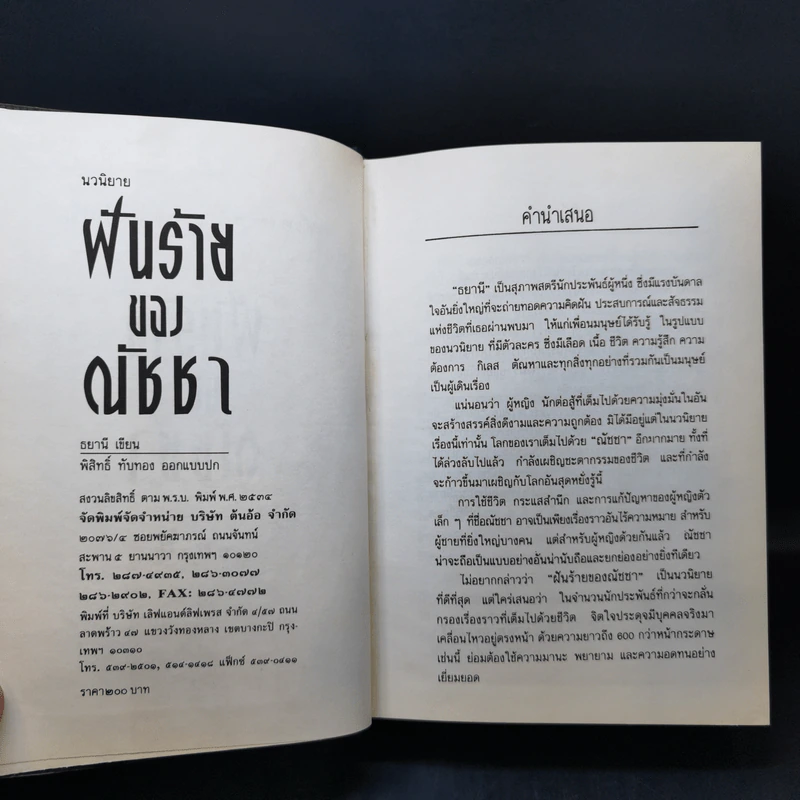 ฝันร้ายของณัชชา - ธยานี รูปที่ 9