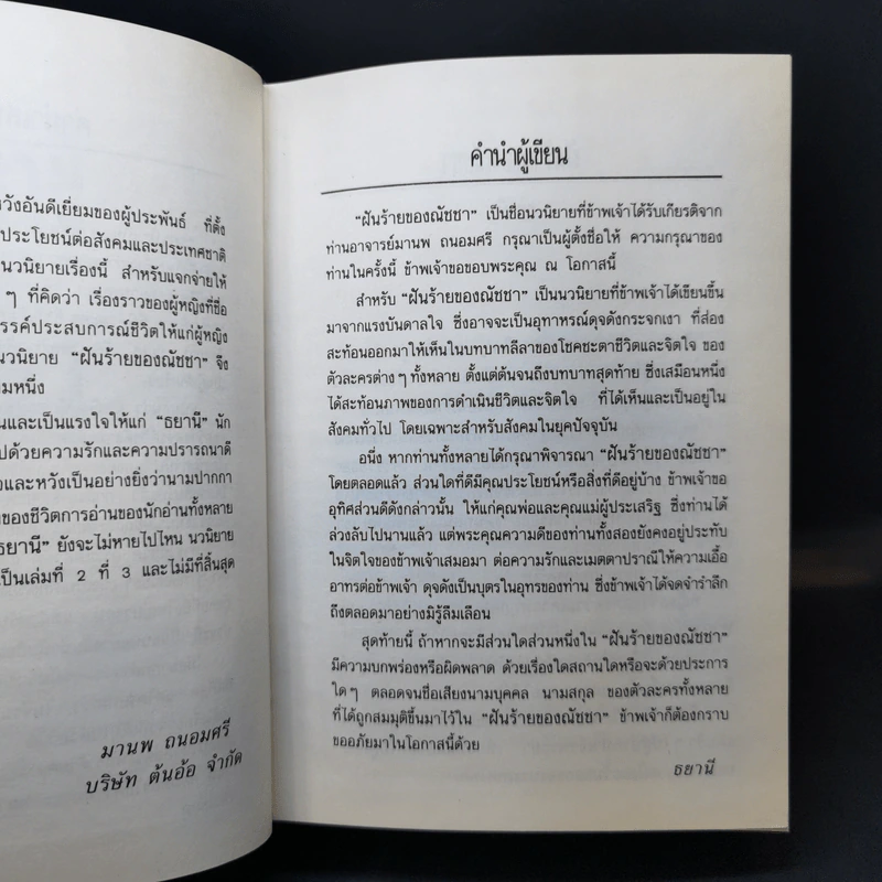 ฝันร้ายของณัชชา - ธยานี รูปที่ 10