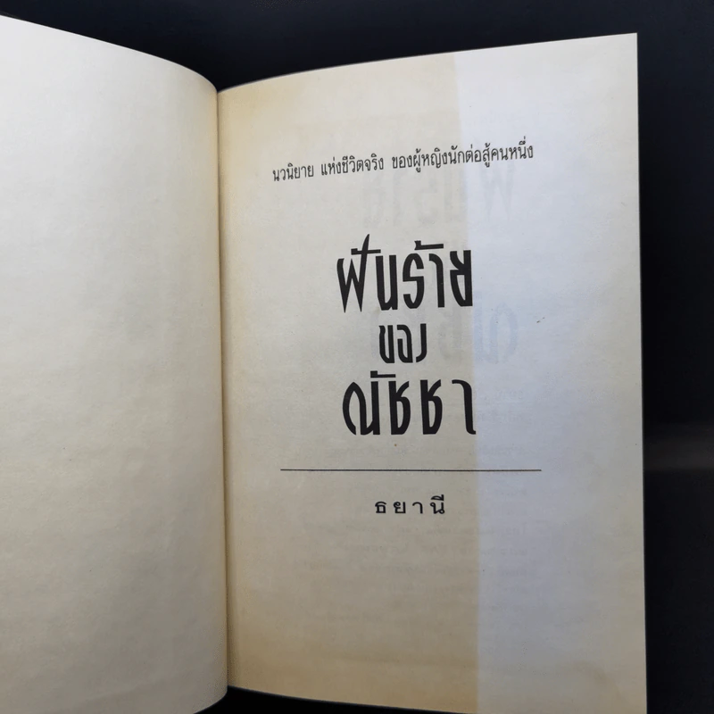 ฝันร้ายของณัชชา - ธยานี รูปที่ 8