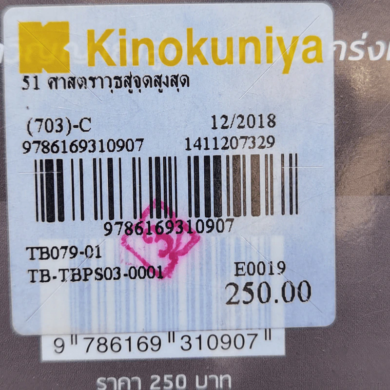 51 ศาสตราวุธสู่จุดสูงสุดของชีวิต - ฌอน บูรณะหิรัญ รูปที่ 14