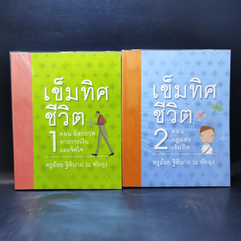 เข็มทิศชีวิตทั้ง 7 Boxset - ครูอ้อย ฐิตินาถ ณ พัทลุง รูปที่ 15