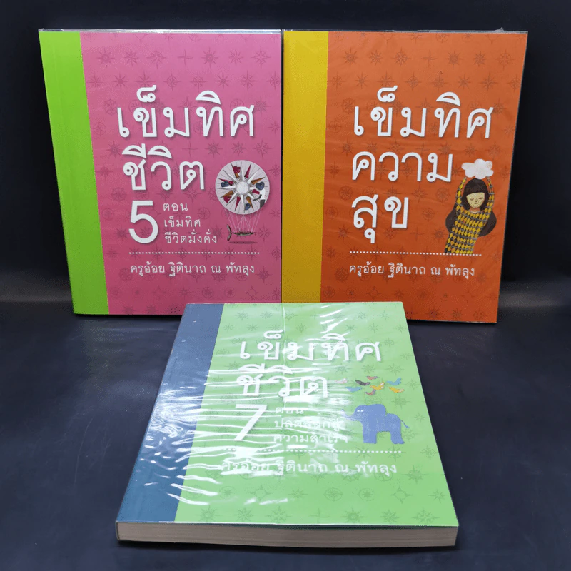 เข็มทิศชีวิตทั้ง 7 Boxset - ครูอ้อย ฐิตินาถ ณ พัทลุง รูปที่ 17