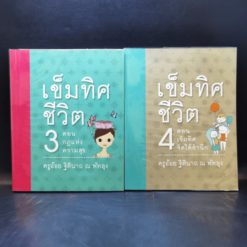 เข็มทิศชีวิตทั้ง 7 Boxset - ครูอ้อย ฐิตินาถ ณ พัทลุง รูปที่ 16