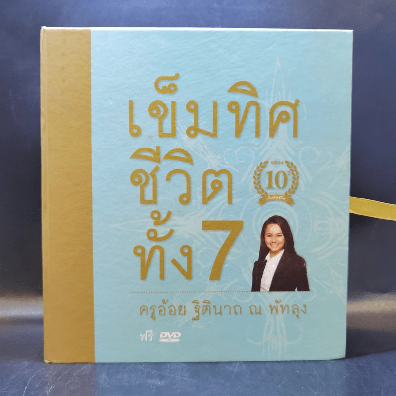 เข็มทิศชีวิตทั้ง 7 Boxset - ครูอ้อย ฐิตินาถ ณ พัทลุง รูปที่ 1