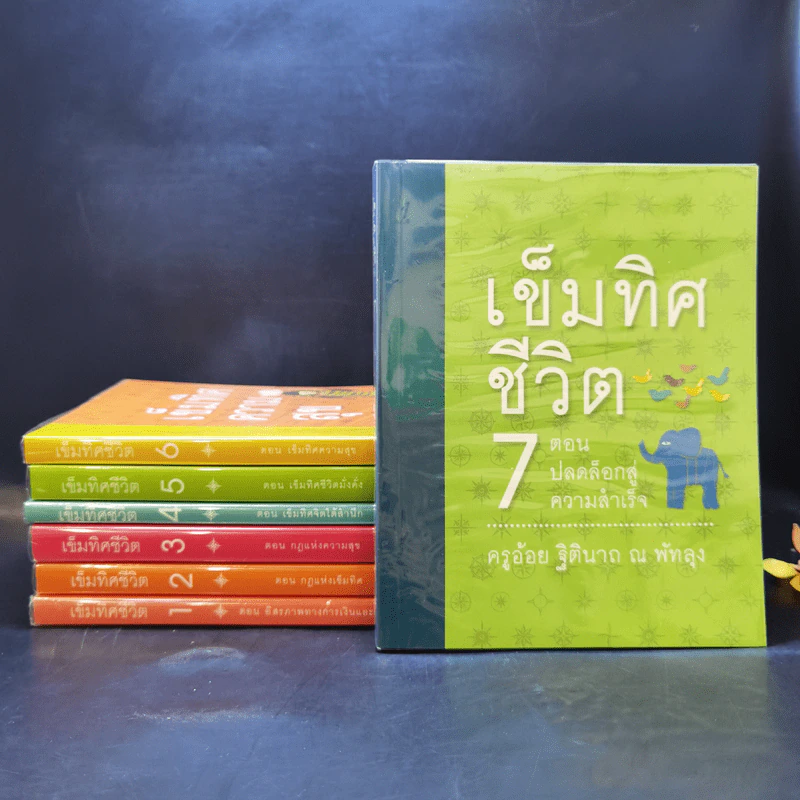เข็มทิศชีวิตทั้ง 7 Boxset - ครูอ้อย ฐิตินาถ ณ พัทลุง รูปที่ 9