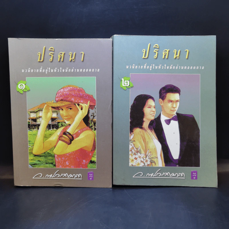 ปริศนา 2 เล่มจบ - ว.ณ ประมวญมารค รูปที่ 1