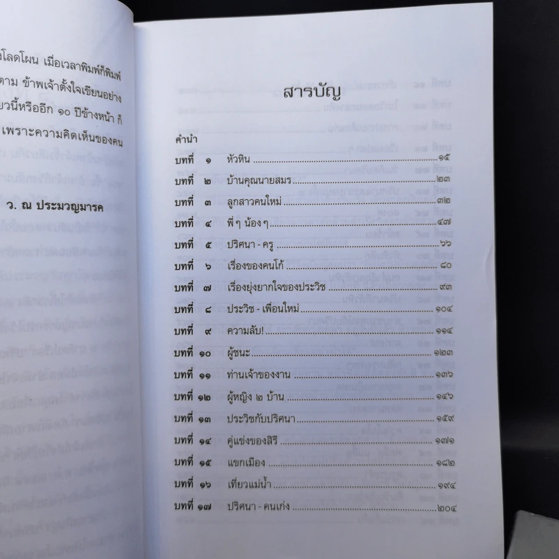 ปริศนา 2 เล่มจบ - ว.ณ ประมวญมารค รูปที่ 10