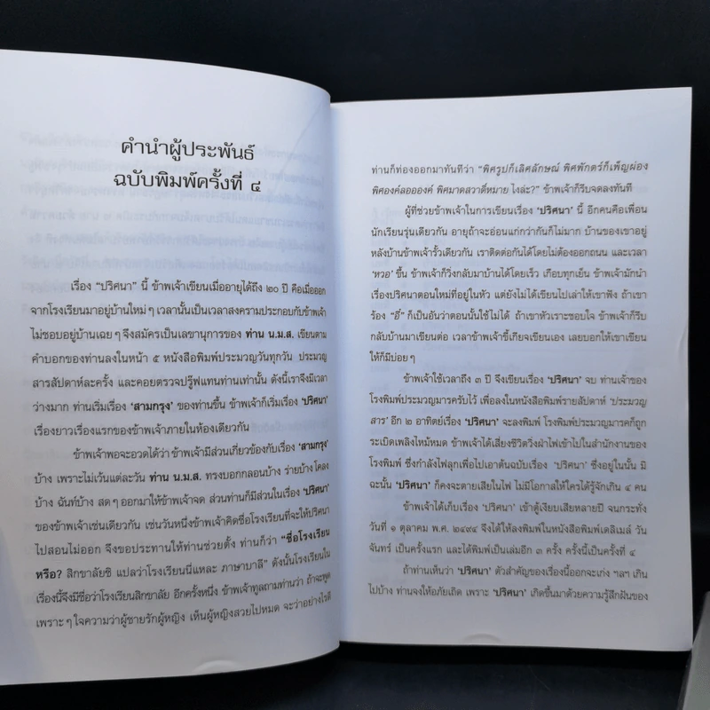 ปริศนา 2 เล่มจบ - ว.ณ ประมวญมารค รูปที่ 9