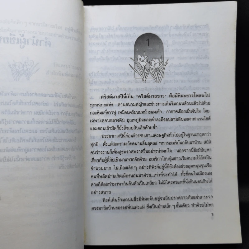 อยู่ฟ้าเดียวกัน - ว.วินิจฉัยกุล รูปที่ 9
