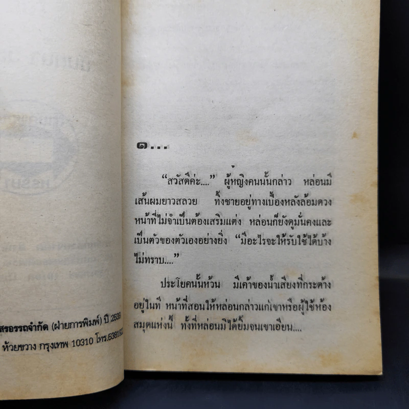 เพียงดวงจิตพิสวาส - นันทนา วีระชน รูปที่ 9