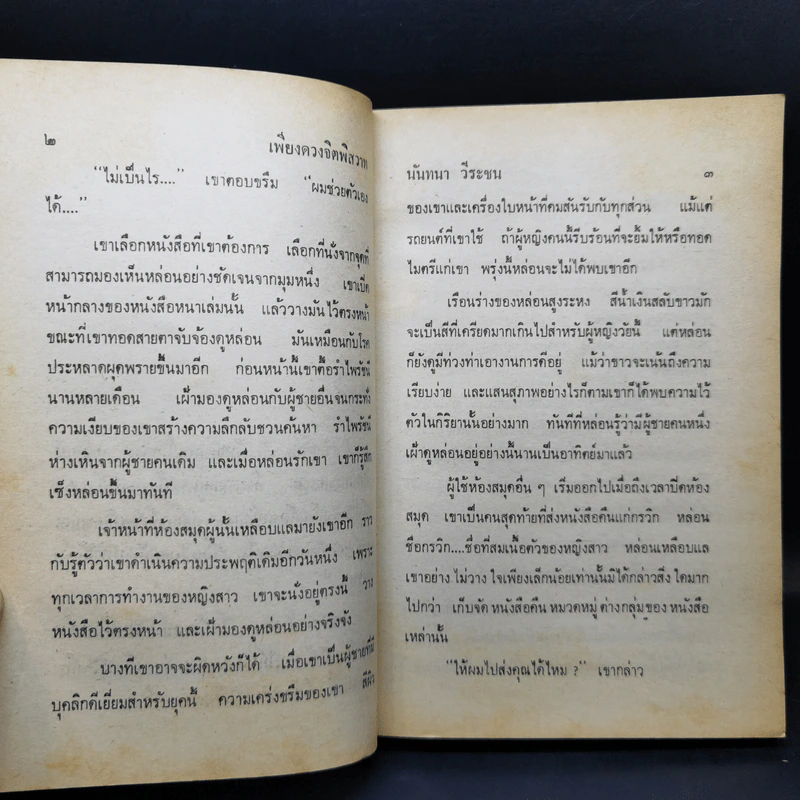 เพียงดวงจิตพิสวาส - นันทนา วีระชน รูปที่ 10